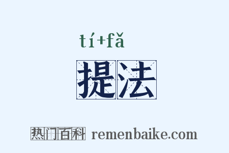 提法是什么意思的图片